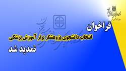 فراخوان انتخاب دانشجوی پژوهشگر برتر آموزش پزشکی، تمدید شد